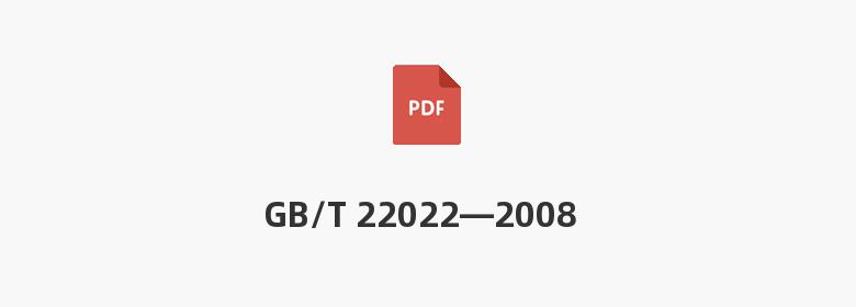 GB/T 22022—2008